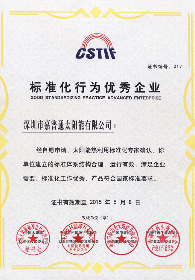 9.3 2015.5.8中國太陽能標準化技術委員會-標準化行為優秀企業